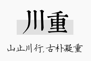 川重名字的寓意及含义