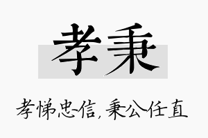 孝秉名字的寓意及含义