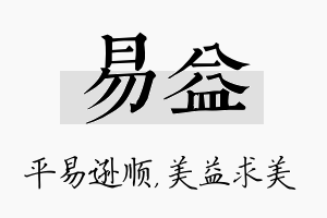 易益名字的寓意及含义