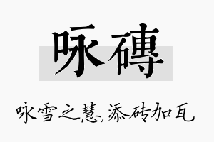 咏砖名字的寓意及含义