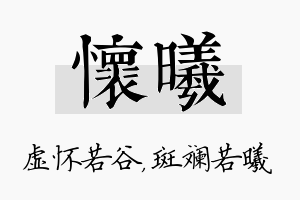 怀曦名字的寓意及含义