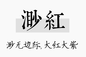 渺红名字的寓意及含义