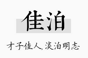 佳泊名字的寓意及含义