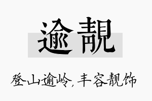 逾靓名字的寓意及含义