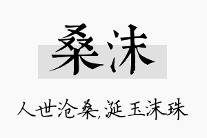 桑沫名字的寓意及含义