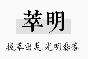 萃明名字的寓意及含义