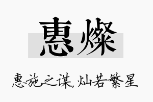 惠灿名字的寓意及含义