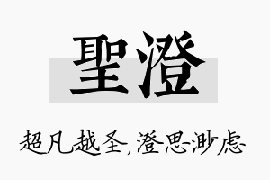 圣澄名字的寓意及含义