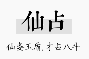 仙占名字的寓意及含义