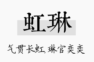 虹琳名字的寓意及含义