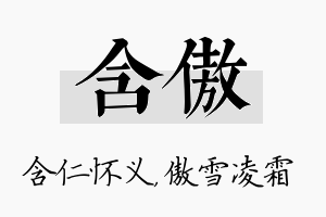 含傲名字的寓意及含义