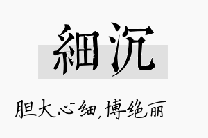 细沉名字的寓意及含义