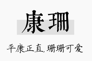 康珊名字的寓意及含义