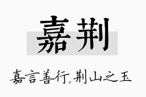 嘉荆名字的寓意及含义