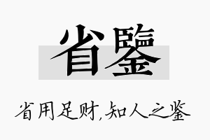 省鉴名字的寓意及含义