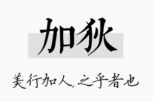 加狄名字的寓意及含义