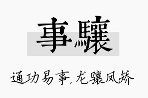 事骧名字的寓意及含义