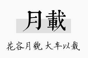 月载名字的寓意及含义