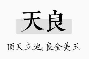 天良名字的寓意及含义