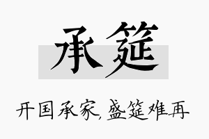 承筵名字的寓意及含义