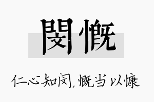 闵慨名字的寓意及含义