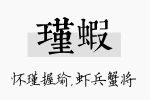 瑾虾名字的寓意及含义