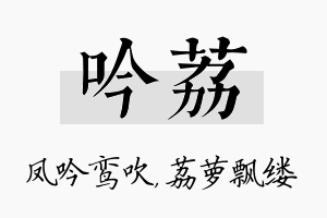 吟荔名字的寓意及含义