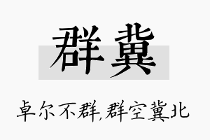 群冀名字的寓意及含义