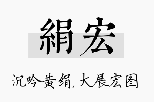 绢宏名字的寓意及含义