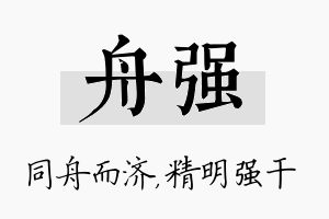 舟强名字的寓意及含义