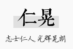 仁晃名字的寓意及含义