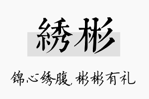 绣彬名字的寓意及含义