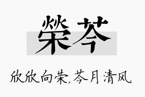 荣芩名字的寓意及含义