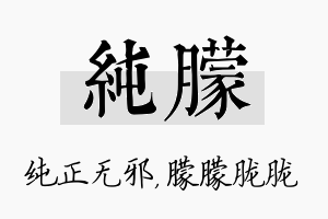 纯朦名字的寓意及含义