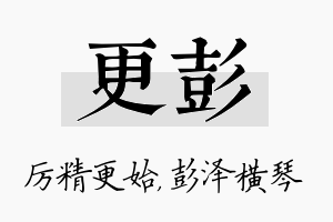 更彭名字的寓意及含义