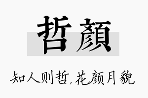 哲颜名字的寓意及含义