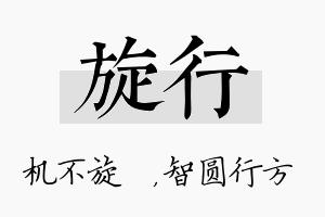 旋行名字的寓意及含义