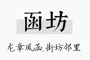 函坊名字的寓意及含义