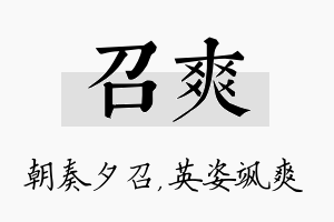 召爽名字的寓意及含义