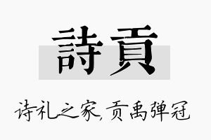 诗贡名字的寓意及含义