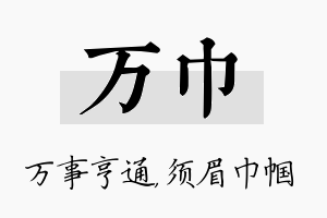 万巾名字的寓意及含义