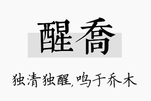 醒乔名字的寓意及含义