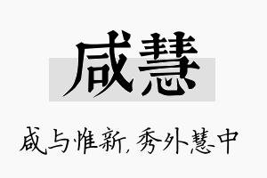 咸慧名字的寓意及含义