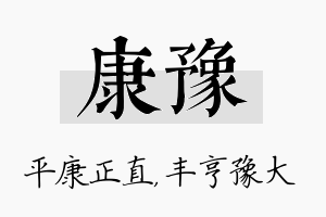 康豫名字的寓意及含义