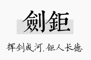 剑钜名字的寓意及含义