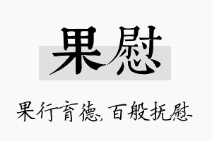 果慰名字的寓意及含义