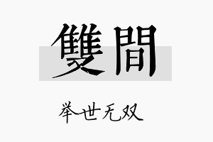 双间名字的寓意及含义