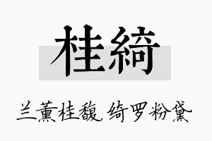 桂绮名字的寓意及含义