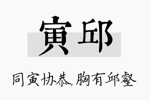 寅邱名字的寓意及含义