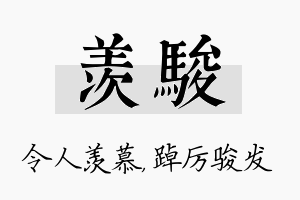 羡骏名字的寓意及含义